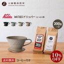 【楽天お買い物マラソン10%OFF】【 Kalita 】 カリタ MI185 ドリッパー 美濃焼 ウェーブフィルター185(2~4人用)(豆 200g 2種)セット | 2016 心斎橋ロイヤル(ROYAL BLEND) 各200g | コーヒー豆 深煎り 中深煎り コロンビア COFFEE 心斎橋焙煎所