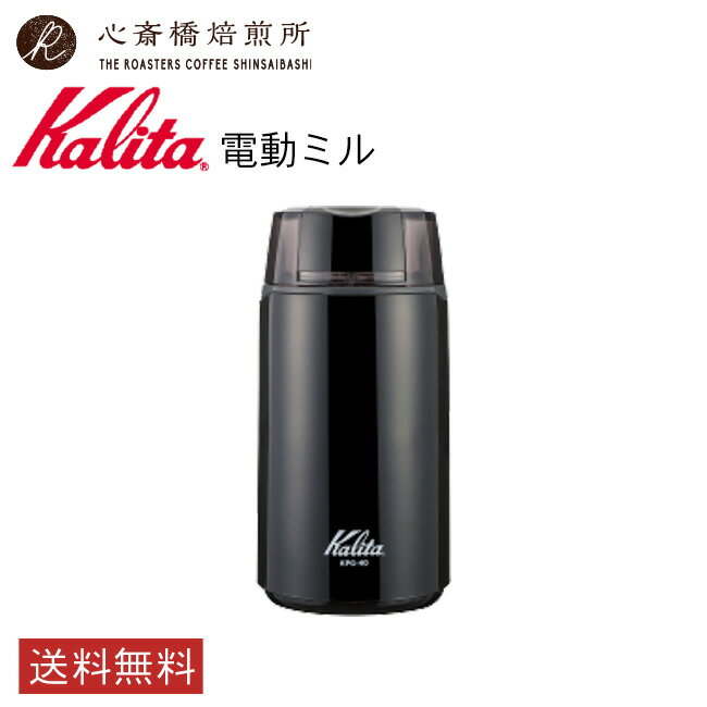 楽天心斎橋焙煎所【 Kalita 】 カリタ 電動コーヒーミル KPG-40（ブラック） | COFFEE 心斎橋焙煎所