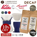 【楽天お買い物マラソン10%OFF】デカフェ コーヒー 2種 【 Kalita 】 カリタ ウェーブスタイルドリップセット #185 (カーキ ネイビー レッド) ウェーブスタイルアップ KWF-185 ドリッパースタンド コロンビア メキシコ 各100g 深煎り 中深煎り COFFEE 心斎橋焙煎所
