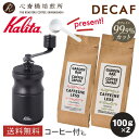 デカフェ コーヒー 2種 【 Kalita 】 カリタ コーヒーミル バラエティセット KH-10 BK(ブラック)手挽き プレゼント付! | コロンビア メキ...