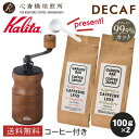 ※ こちらの商品はメール便対応不可です。 特徴 お好みに合ったコーヒー豆の挽き方が選べるKalitaの手挽きミルに、コーヒー豆が200gついています♪2種類の豆で挽きたてのコーヒーを愉しんでください。 【商品名】【Kalita】 カリタ コーヒーミル バラエティセット 【内容】 ■手挽きミル ・コーヒーミル KH-10 BR（ブラウン） ■コーヒー豆 2種 各100g ・デカフェ コロンビア 100g ・デカフェ メキシコ 100g 【賞味期限】製造日から6ヶ月（商品裏面に記載） 【保存方法】高温多湿、直射日光を避けて保存して下さい。 【配送方法】宅急便（メール便非対応） 【デカフェ コロンビア】 深いコクとローストされた香ばしい風味、ガツンと来る苦みの中にほのかに感じる甘味が魅力のコロンビア。 抽出方法は、ハンドドリップとの相性が良く、沸騰直後の熱湯よりも、少し冷ました（約83℃）お湯を注ぐことで、より芳醇な風味が味わえる。 またカフェオレにも最適。アイスコーヒーにしても色あせることのない深いコク。 【デカフェ メキシコ】 コク深い味わいの中に、ほんのりと感じるコーヒー本来の果実味は良質なコーヒーの証。 このメキシコの最大の特徴は、デカフェとは気づかない程のクリアな後味となめらかな質感。贅沢なデカフェコーヒーをお楽しみください。・単品【デカフェ コロンビア】100g　価格918円 (税込) ・単品 【デカフェ メキシコ】100g　価格918円 (税込)