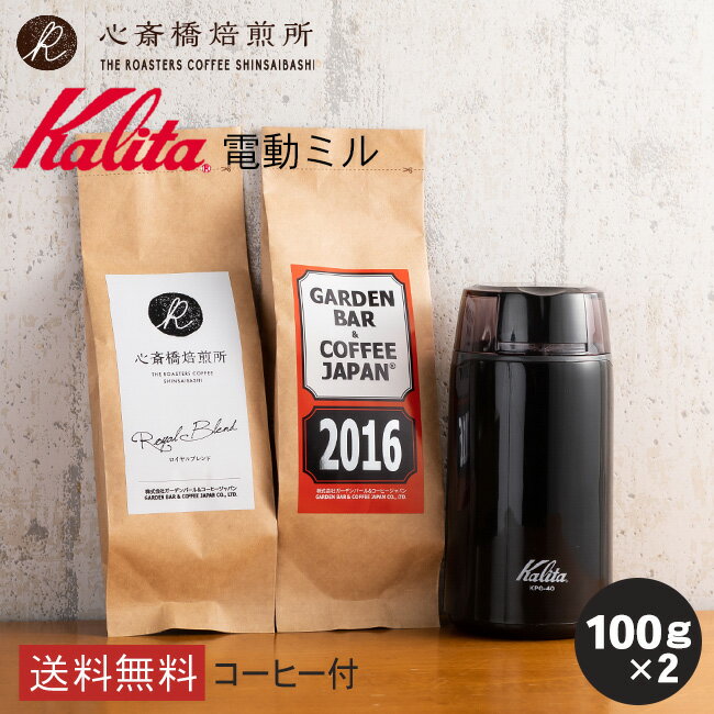 【 Kalita 】 カリタ 電動コーヒーミルセット KPG-40（ブラック） | 2016 心斎橋ロイヤル（ROYAL BLEND） 各100g 送料無料 | コーヒー豆 深煎り 中深煎り オリジナルブレンド コロンビア COFFEE 心斎橋焙煎所 1