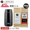 【Kalita】 カリタ 電動コーヒーミルセット KPG-40（ブラック） | 2016 心斎橋ロイヤル（ROYAL BLEND） 各300g | コーヒー豆 深煎り 中深煎り オリジナルブレンド コロンビア COFFEE 心斎橋焙煎所