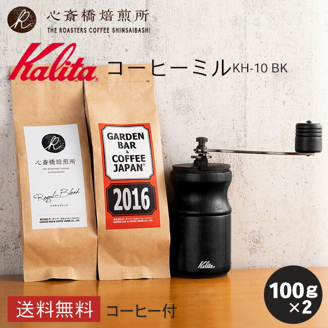 【 Kalita 】 カリタ コーヒーミル バラエティセット KH-10 BK（ブラック）手挽き プレゼント付！ | 2016 心斎橋ロイヤル（ROYAL BLEND） 各100g | コーヒー豆 深煎り 中深煎り ブレンド コロンビア COFFEE 心斎橋焙煎所 1