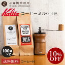 【楽天お買い物マラソン10％OFF】【 Kalita 】 カリタ コーヒーミル バラエティセット KH-10 BR（ブラウン）手挽き プレゼント付！ 2016 心斎橋ロイヤル（ROYAL BLEND） 各100g コーヒー豆 深煎り 中深煎り ブレンド コロンビア COFFEE 心斎橋焙煎所