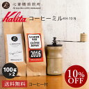 【楽天お買い物マラソン10％OFF】【 Kalita 】 カリタ コーヒーミル バラエティセット KH-10 N（ナチュラル）手挽き プレゼント付！ 2016 心斎橋ロイヤル（ROYAL BLEND） 各100g コーヒー豆 深煎り 中深煎り ブレンド コロンビア COFFEE 心斎橋焙煎所