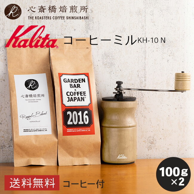 【 Kalita 】 カリタ コーヒーミル バラエティセット KH-10 N（ナチュラル）手挽き プレゼント付！ | 2016 心斎橋ロイヤル（ROYAL BLEND） 各100g | コーヒー豆 深煎り 中深煎り ブレンド コロンビア COFFEE 心斎橋焙煎所