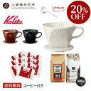 【楽天お買い物マラソン20%OFF】【 Kalita 】 カリタ ドリップセット ロト (豆 500g 2種) 102-ロト ( ホワイト ブラック ブラウン ) 102ロシ | 2016 心斎橋ロイヤル(ROYAL BLEND) 各500g | コーヒー豆 深煎り 中深煎り コロンビア COFFEE 心斎橋焙煎所