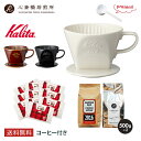 【 Kalita 】 カリタ ドリップセット ロト (豆 500g 2種) 102-ロト ( ホワイト ブラック ブラウン ) 102ロシ | 2016 心斎橋...