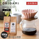 【送料無料】ORIGAMI ドリッパーS セット ＋自家焙煎 コーヒー豆 2種セット(各100g) ホルダー フィルター | 中挽き 深煎り 中煎り ブラジル コロンビア 挽きたて コーヒー 珈琲 豆 飲み比べ アイスコーヒー用 エスプレッソ用 粉 ブレンド ギフト COFFEE 心斎橋焙煎所