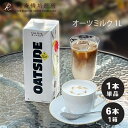 OATSIDE オーツサイド オーツミルク バリスタブレンド 1L マクロビオティック 心斎橋焙煎所