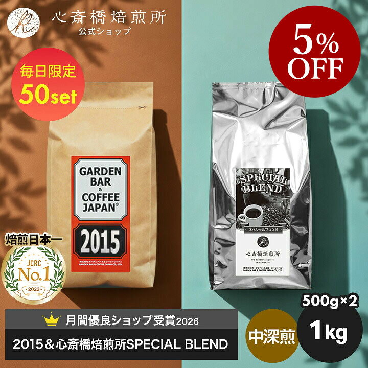 【楽天お買い物マラソン5%OFF】焙煎日本一獲得！ コーヒー豆 1kg 深煎り 中煎り【送料無料】2種セット 自家焙煎 コロンビア ブラジル （ 500g × 2袋） 2016 & 心斎橋ロイヤル コーヒー セット 1キロ 業務用 珈琲豆 ギフト お試し カフェ COFFEE 心斎橋焙煎所
