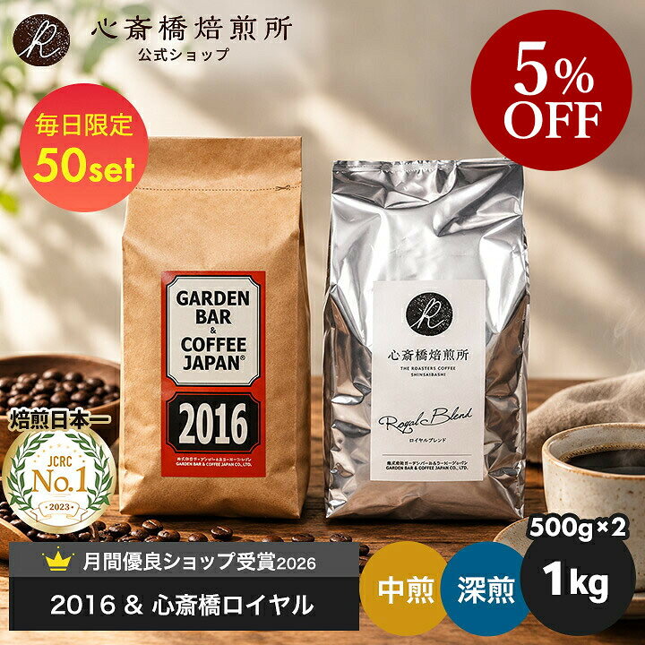 【楽天お買い物マラソン5%OFF】焙煎日本一獲得！ コーヒー豆 1kg 深煎り 中煎り【送料無料】2種セット 自家焙煎 コロンビア ブラジル （ 500g × 2袋） 2016 & 心斎橋ロイヤル コーヒー セット 1キロ 業務用 珈琲豆 ギフト お試し カフェ COFFEE 心斎橋焙煎所