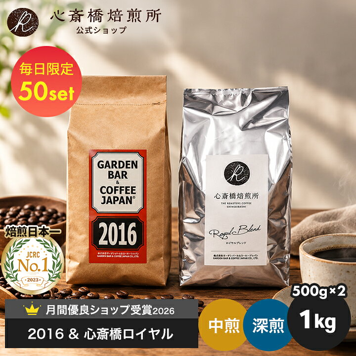 焙煎日本一獲得！ コーヒー豆 1kg【送料無料】2種セット 深煎り 中煎り 自家焙煎 ...