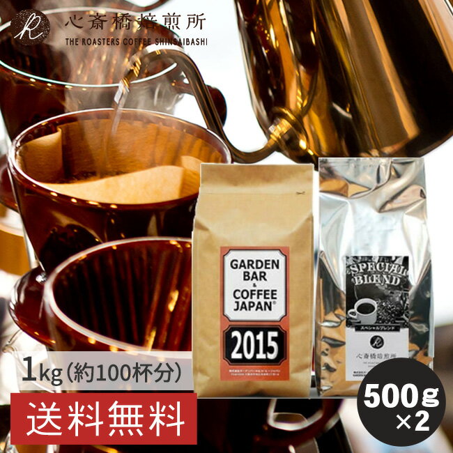 焙煎日本一獲得！ 【 送料無料 】ホッとする安心感にこだわった2種の深煎り ブレンドセット（ 500g ×2袋）たっぷり100杯分! コーヒー豆 珈琲豆 ブレンド コロンビア ブラジル アイスコーヒー用 エスプレッソ用 お試しセット 粉 豆 イタリアン COFFEE 心斎橋焙煎所