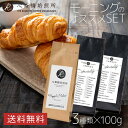 【送料無料】 100g × 3個 モーニングにお勧めの3種セット | 心斎橋ロイヤル ブラジル エチオピアウォッシュド お試しセット トミオフクダ ブルボン イルガチェフェ ゲデブG-1 （ブレンド シングル） 粉 豆 イタリアン COFFEE 心斎橋焙煎所