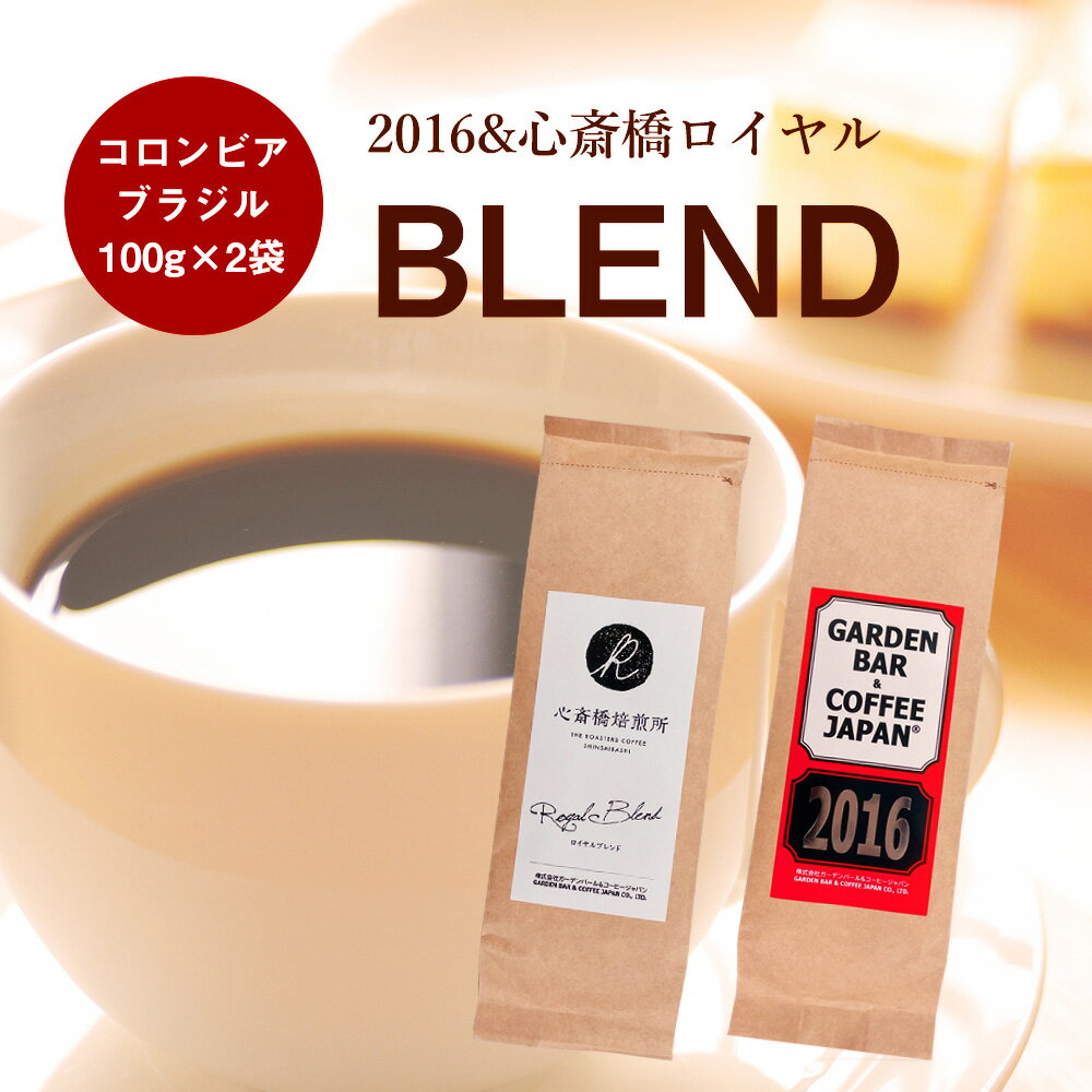 【送料無料】バリスタ厳選！ 2016 & 心斎橋ロイヤル コロンビア・ブラジル（100g×2袋） 珈琲 コーヒー豆 自家焙煎 ブレンド アイスコーヒー用 エスプレッソ用 粉 豆 イタリアン COFFEE 心斎橋焙煎所