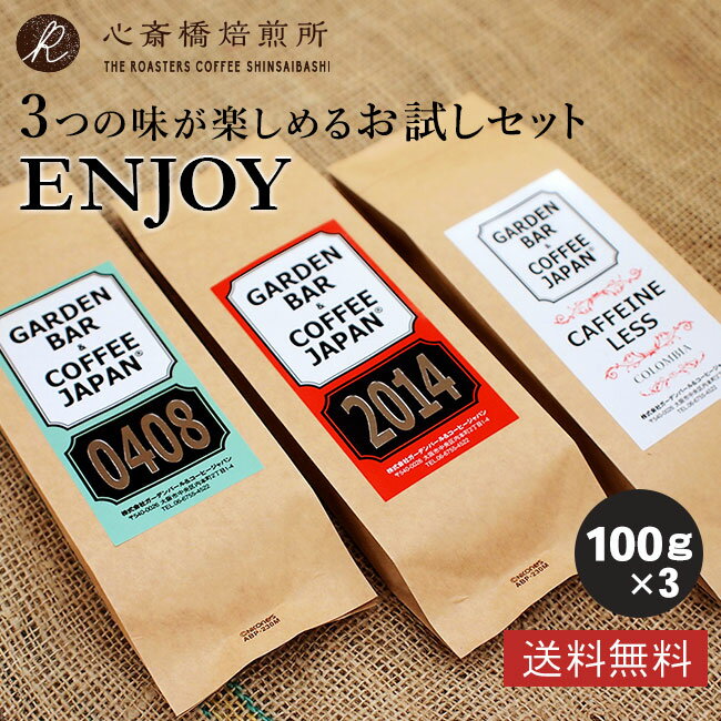 焙煎日本一獲得！ コーヒー豆 お試し 【 送料無料 】 3種 お試しセット 【ENJOY】 300g （ 100g × 3袋 ） 深煎り 中煎り デカフェ エチオピア コロンビア ブラジル ブレンド エスプレッソ用お試しセット ギフト パック 飲み比べ 珈琲 マタニティ COFFEE 心斎橋焙煎所