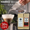 挽きたて コーヒー ドリッパー 【送料無料】HARIO MUGEN お試しセット ＋自家焙煎 コーヒー豆 2種セット(各100g) | 中挽き 深煎り 中煎り ブラジル コロンビア ハリオ ムゲン 珈琲 豆 飲み比べ アイスコーヒー用 エスプレッソ用 粉 ブレンド ギフト COFFEE 心斎橋焙煎所