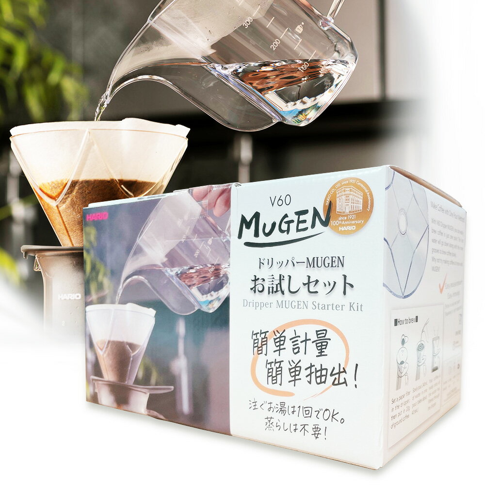 数量限定 HARIO V60 1回抽出ドリッパー MUGEN お試し4点セットコーヒー ハリオ 珈琲 ドリップ コーヒー お試し ギフト DMU-02T-SPSのサムネイル