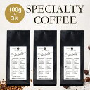 焙煎日本一獲得！ 3つの味が楽しめるスペシャルティ コーヒー豆 お試しセット SPECIAL（ 100g ×3袋）| エチオピア コンガ グアテマラ フロレンシア ケニア ケグアAB | コーヒー豆 珈琲 心斎橋焙煎所