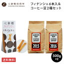 心斎橋フィナンシェ & コーヒー豆 2種セット (2015 2016 各500g) プレーン 洋菓子 6本入 コーヒーに合うスイーツ financier plain osaka 心斎橋焙煎所 珈琲豆COFFEE 心斎橋焙煎所