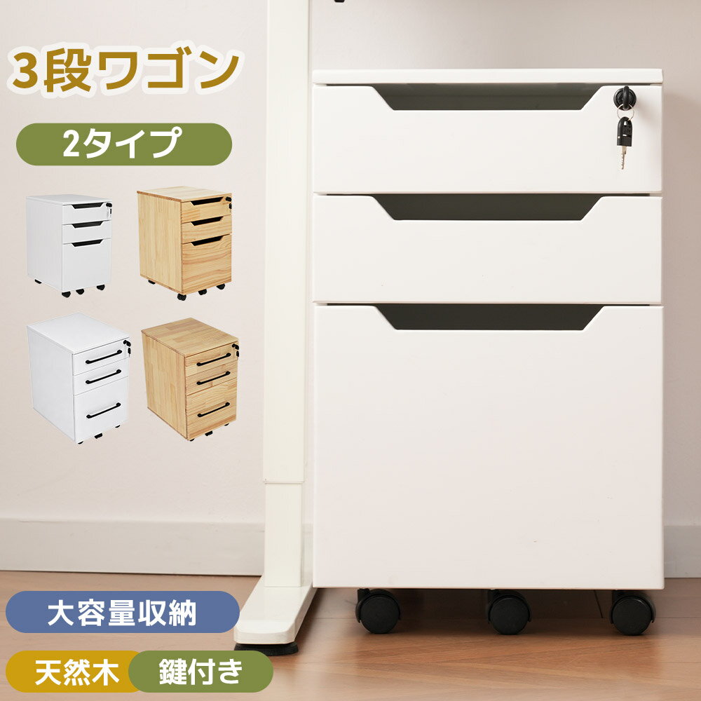 デスクワゴン サイドワゴン オフィスワゴン 大容量 3段 キャスター付き 完成品 ワゴン A4 ファイル ィス 収納 事務机 キャビネット 脇机 引き出し デスク下 オールロック