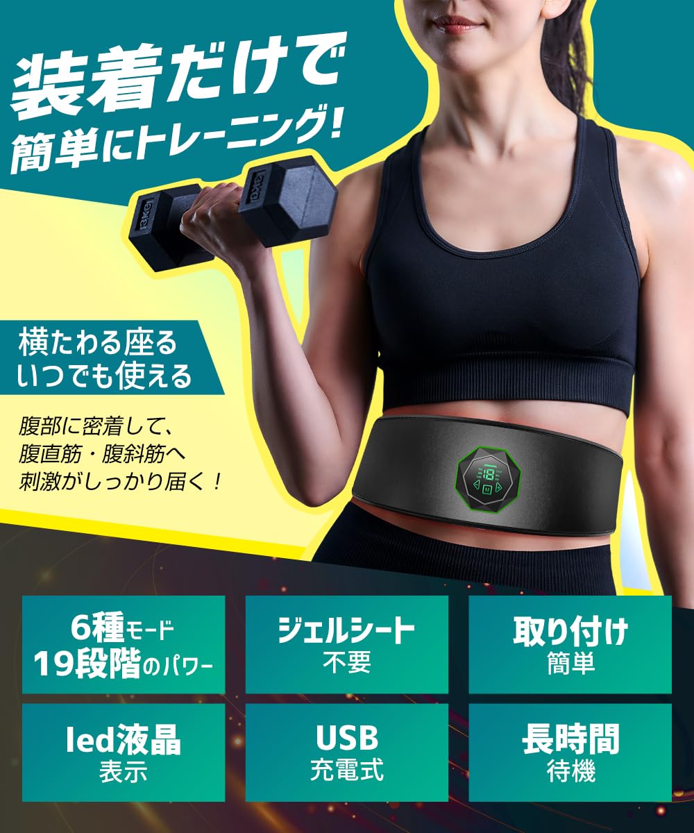 EMS 腹筋ベルト USB充電式 6種類モード 19段階強度 液晶表示 6枚伝導布 筋トレ器具 ダイエット器具 トレーニングマシーン 腹筋マシン 筋トレグッズ 腹筋マシーン 腹筋 ベルト 腹筋パッド 筋トレ ベルト キントレ器具 ダイエットグッズ 男女兼用 日本語取扱説明書