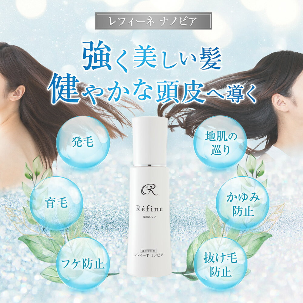 送料無料 薬用育毛剤 レフィーネ ナノビア 1ml 3本セット 女性用 男性用 おすすめ 臭わない 低刺激 医薬部外品 育毛 発毛 薄毛対策 養毛剤 頭皮ケア スカルプ 抜け毛 脱毛予防 フケ かゆ 送料無料 薬用育毛剤 レフィーネ ナノビア 1ml 3本セット 女性用 男性用 おすすめ 臭わない 低刺激 医薬部外品 育毛 発毛 薄毛対策 養毛剤 頭皮ケア スカルプ 抜け毛 脱毛予防 フケ かゆ