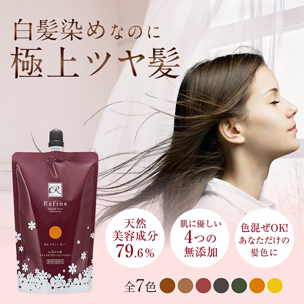 楽天市場 送料無料 白髪染め レフィーネ ヘアカラー トリートメント 300g ナチュラル カラートリートメント 2本セット おすすめ 女性用 男性用 頭皮 白髪 白髪染 白髪かくし 全体染め 部分染め ダークブラウン ブラック ヘアカラートリートメント スヴェンソン 7色