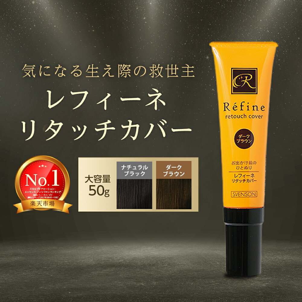 楽天ヘアケア専門店 レフィーネ白髪かくし レフィーネ リタッチ カバー 白髪染め 部分染め 白髪隠し 女性用 男性用 スティックタイプ ヘアカラー 生え際 リタッチ ダークブラウン ブラック 白髪 ヘアケア