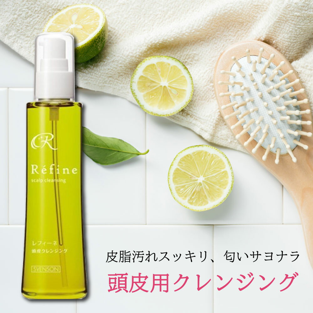 楽天ヘアケア専門店 レフィーネレフィーネ 頭皮クレンジング（120mL） スカルプケア 頭皮ケア 地肌ケア 男性用 女性用 フケ かゆみ 薄毛 細毛 ボリューム 抜け毛 脱毛 皮脂 乾燥 保湿 臭い予防 頭皮マッサージ 柑橘 おうち時間 皮脂汚れ 毛穴クレンジング 頭皮臭 白髪