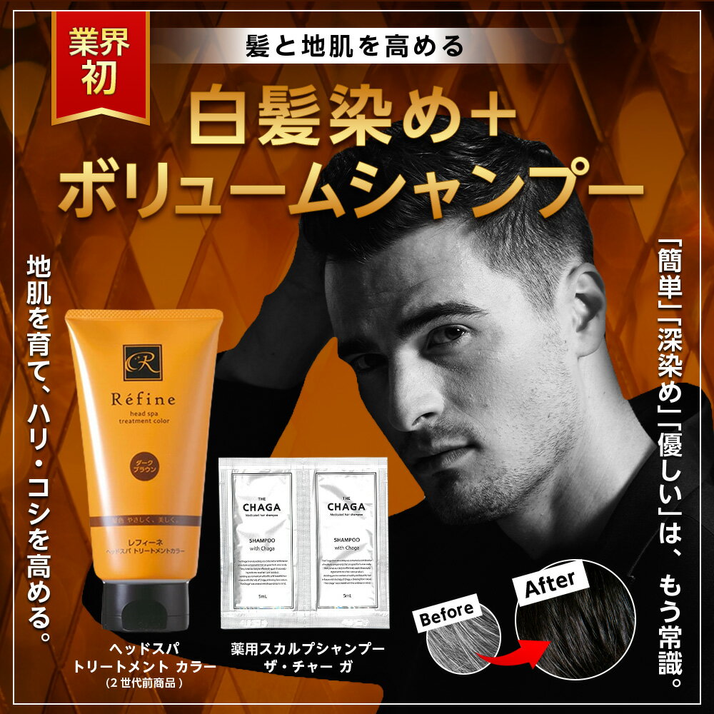 白髪染め メンズ レフィーネ ヘッドスパ トリートメント カラー 140g R2 + 薬用 スカルプシャンプー 5ml×2包 セット 男性用 コンディショナー ヘアカラートリートメント カラートリートメント ヘアカラー 頭皮ケア 白髪 ヘアケア スカルプケア カラー コンディショナー