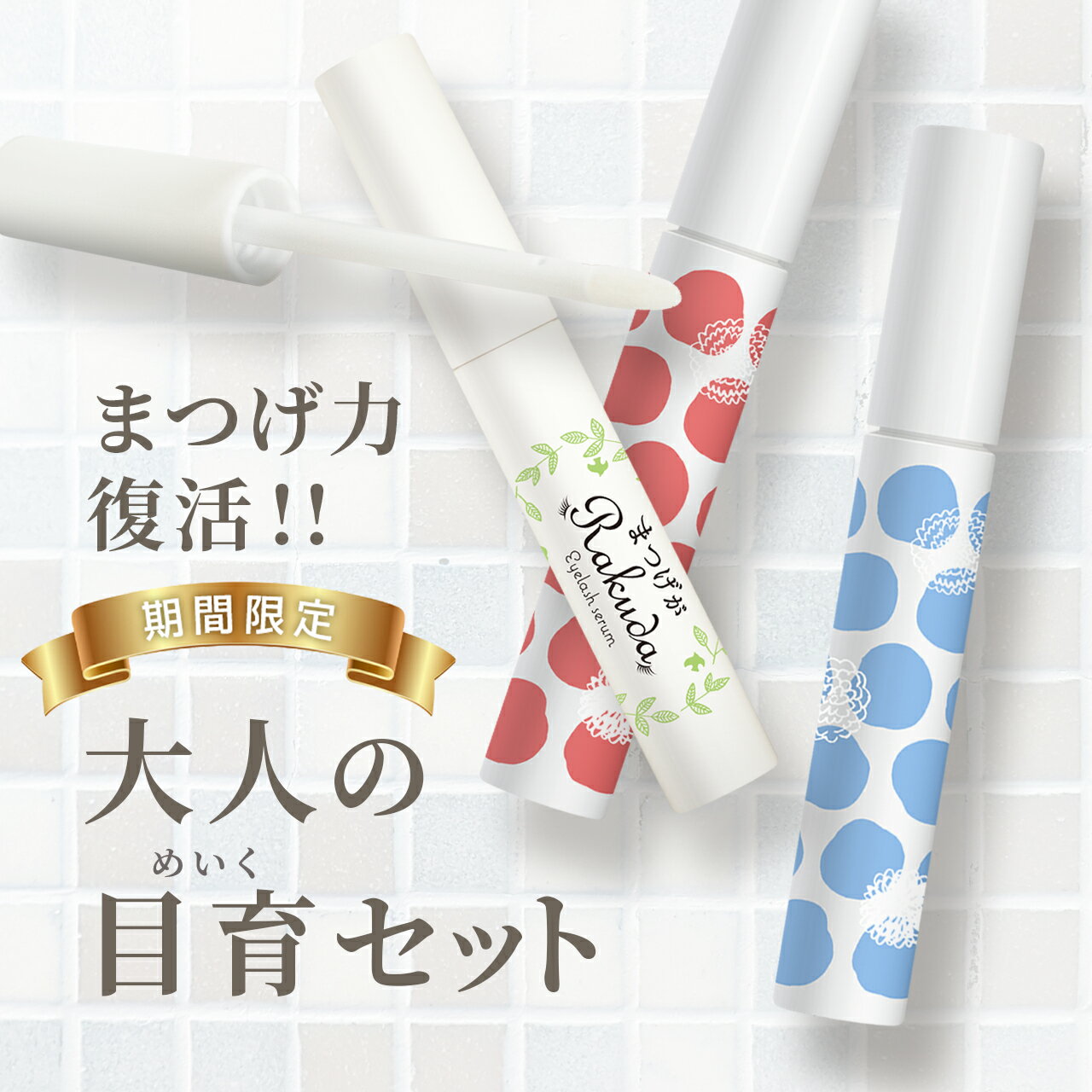 ＜送料無料＞MEIQUE まつげがRAKUDA アイラッシュセラム（8mL）＋MEIQUE まつげがRAKUDA マスカラ セット