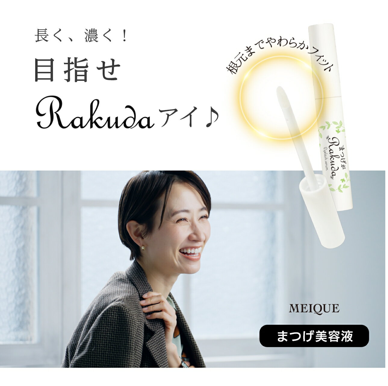 まつげ美容液 MEIQUE まつげがRAKUDA アイラッシュセラム まぶた たるみ くぼみ 三重瞼 (8mL) SHOW-WA