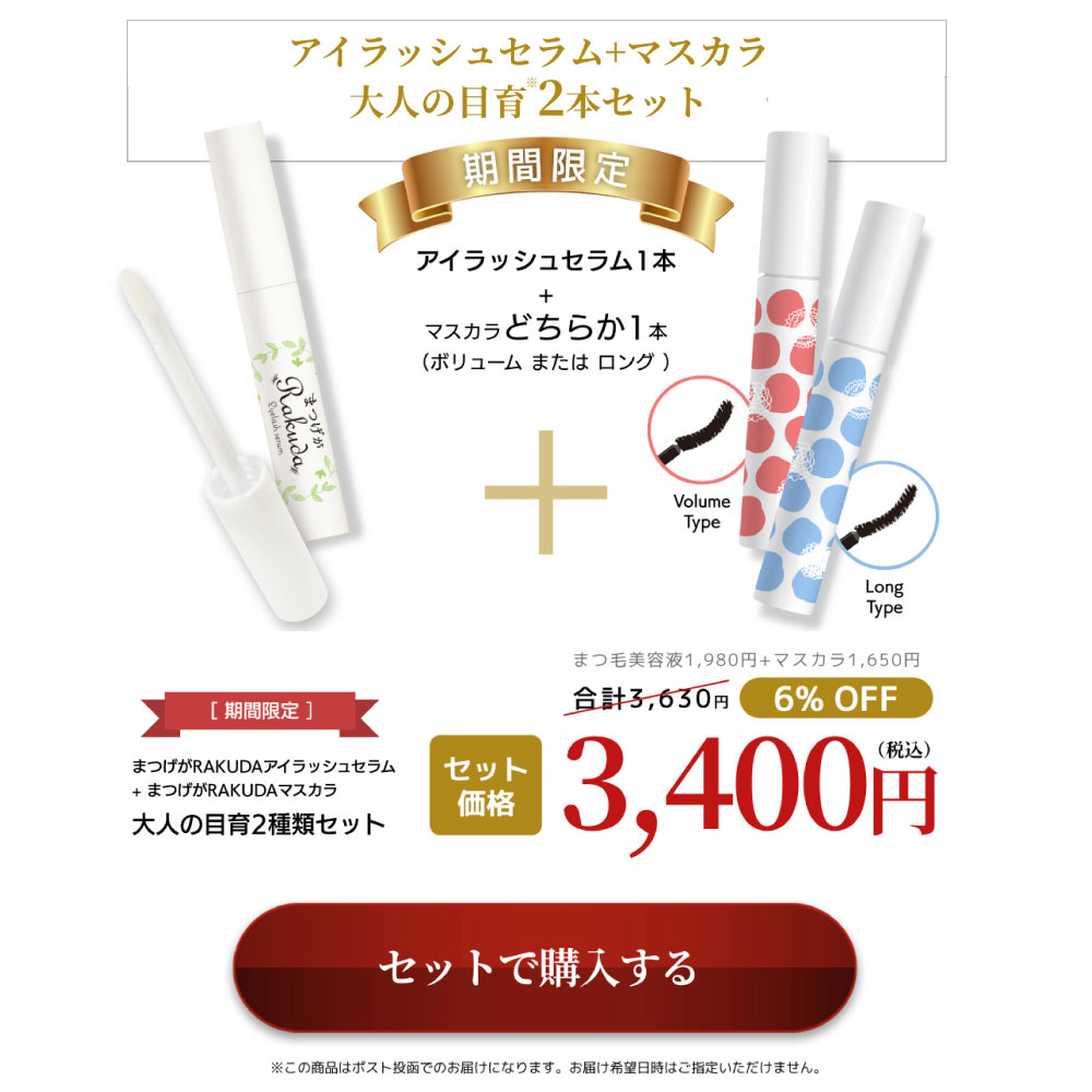 ＜送料無料＞MEIQUE まつげがRAKUDA アイラッシュセラム（8mL）＋MEIQUE まつげがRAKUDA マスカラ セット