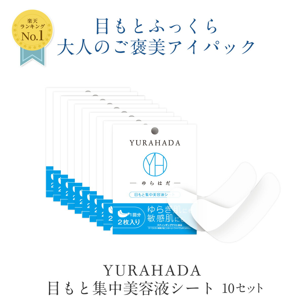 目もと集中美容液シート / 2枚×10セット