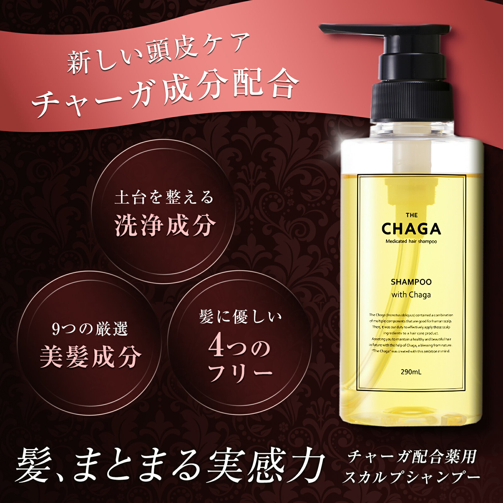 【公式】 ザ・チャーガ 薬用 スカルプシャンプー 女性用 男性用 （10回分） 医薬部外品 | ノンシリコン きしまない スカルプケア 頭皮ケア 地肌ケア スカルプ シャンプー 頭皮ケアシャンプー 地肌 頭皮 薬用シャンプー 保湿 レフィーネ チャーガ 1000円ポッキリ 送料無料