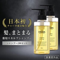 ザ・チャーガ 薬用 スカルプシャンプー (290mL) 2本セット 育毛剤 女性用 男性用 シャンプー スカルプ 頭皮ケア 地肌ケア 薬用シャンプー ノンシリコン 女性 メンズ 頭皮 地肌 育毛 市販 薄毛 抜け毛 乾燥 フケ かゆみ オイリー