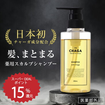 ツヤ髪 ハリコシアップ シャンプー ザ チャーガ 薬用 スカルプシャンプー 290mL 医薬部外品 | 女性用 男性用 ノンシリコン スカルプケア 頭皮ケア 地肌ケア スカルプ シャンプー 頭皮ケアシャンプー 地肌 頭皮 薬用シャンプー 保湿 レフィーネ チャーガ