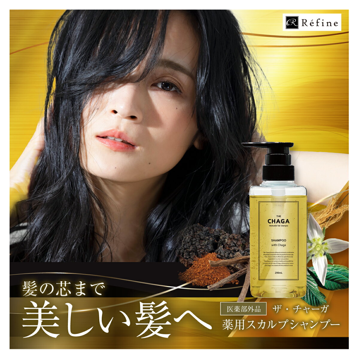 薬用 スカルプ シャンプー ザ チャーガ 290mL | 医薬部外品 女性用 男性用 スカルプシャンプー 薬用スカルプシャンプー ノンシリコン スカルプ スカルプケア 頭皮ケア 頭皮ケアシャンプー 頭皮 薬用シャンプー レフィーネ 母の日