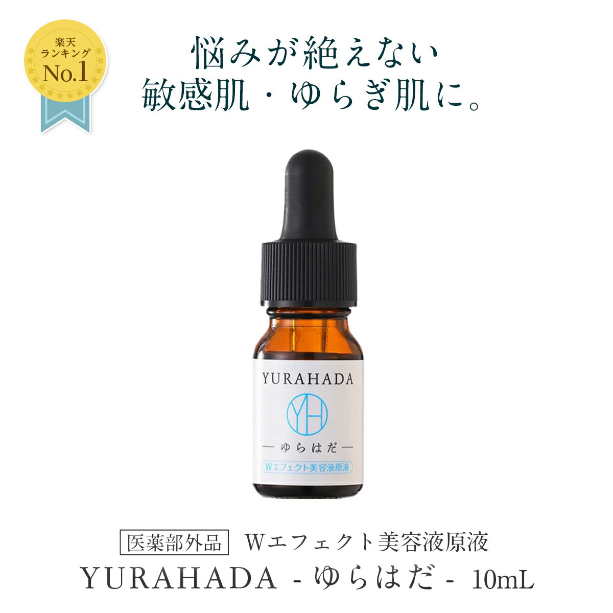 Wエフェクト美容液原液 / 10ml / サラサラ