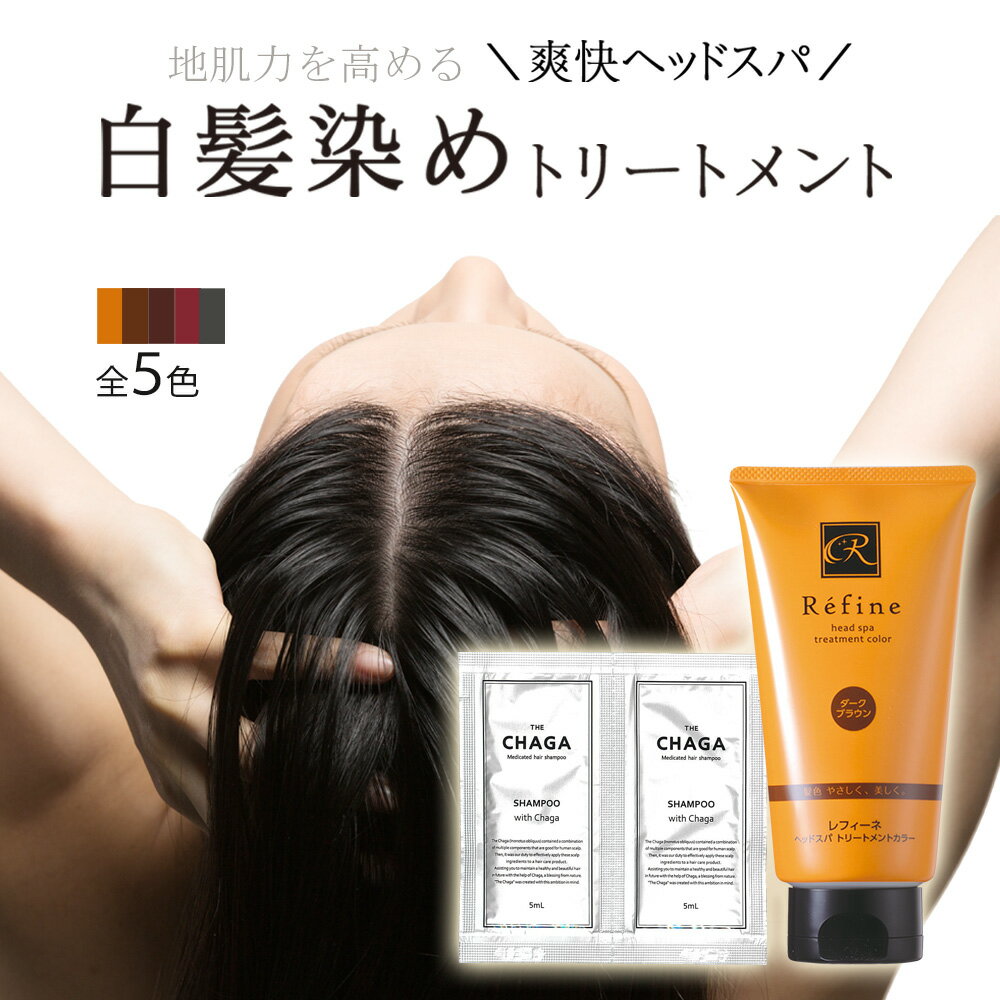 白髪染め メンズ レフィーネ ヘッドスパ トリートメント カラー 140g R2 薬用 スカルプシャンプー 5ml×2包 セット 男性用 ヘアカラートリートメント カラートリートメント ヘアカラー 頭皮ケア 白髪 カラー コンディショナー 母の日