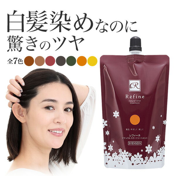 【2本で送料無料】 白髪染め レフィーネ ヘアカラー トリートメント 300g ナチュラル カラートリートメント おすすめ 女性用 男性用 頭皮 白髪 白髪染 白髪かくし 全体染め 部分染め ダークブラウン ブラック カラートリートメント スヴェンソン 7色