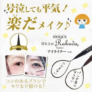 アイライナー,ウォータープルーフ,ウォータープルーフアイライナー,ウォータープルーフペンシルアイライナー,お湯で落とせる,にじまないアイライナーリキッド,アイライナー落ちない,レフィーネ,目もとがRAKUDA,アイライナーリキッド,