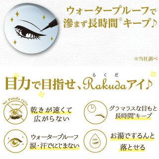 アイライナー,ウォータープルーフ,ウォータープルーフアイライナー,ウォータープルーフペンシルアイライナー,お湯で落とせる,にじまないアイライナーリキッド,アイライナー落ちない,レフィーネ,目もとがRAKUDA,アイライナーリキッド,