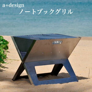 バーベキューコンロ グリル ノートブックSS 折りたたみ式 スリム ポータブル a+design おしゃれ BBQ 焚き火 ステンレス 焚き火台 アウトドア用品 レジャー お庭キャンプ エープラス