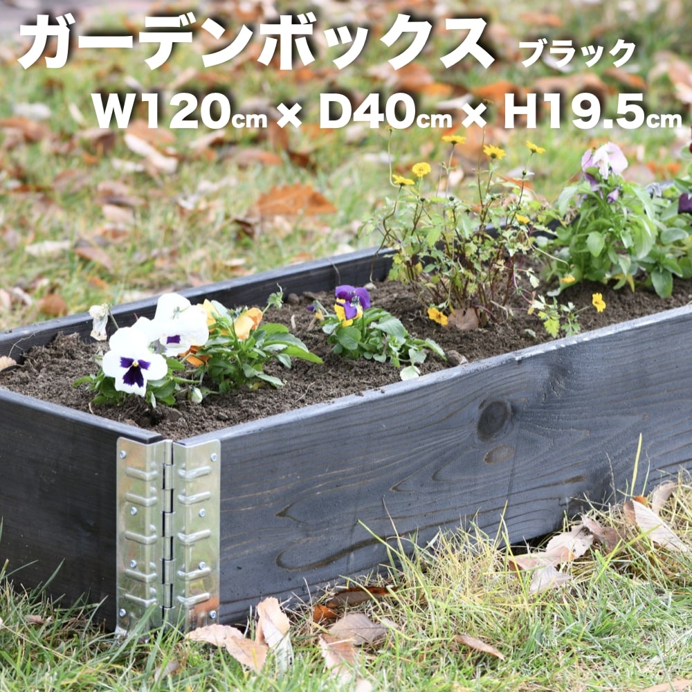 ガーデンボックス 1200×400 ブラック 日本製 花壇 プランター 家庭菜園 野菜 砂場 4隅囲い ブロック 仕切り 縁取り エープラス レイズドベッド レイズドガーデン DIY 園芸 板 パネル