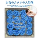 入浴剤 お花の形のバスフレグランス 16輪 ミニローズM ブルー 青 プレゼントギフト 可愛い贈り物 記念日 入浴剤ギフト ソープフラワー