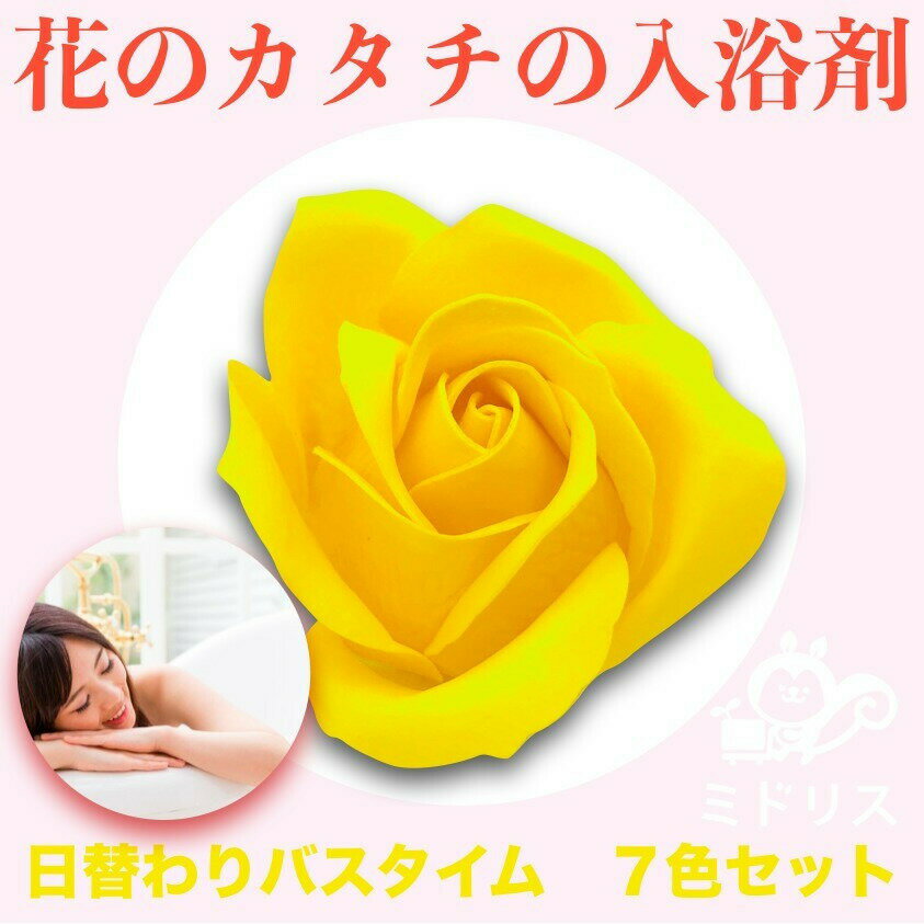 母の日 ギフト プレゼント 入浴剤 花の形のバスフレグランス 42個セット（各色6個） レインボー 虹 枯れないバラの花のバスペタル 入浴料 浴用化粧品 ギフトに最適 造花 バブルバス 3